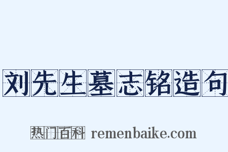 刘先生墓志铭造句是什么意思的图片